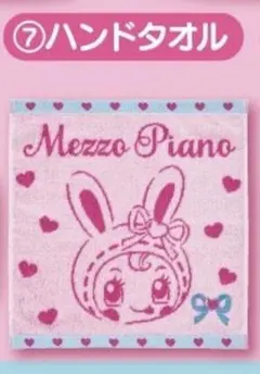 メゾピアノ当たりくじ　ハンドタオル