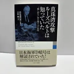 真珠湾攻撃 ルーズベルトは知っていた : 「騙し討ち」説を覆す15の証明
