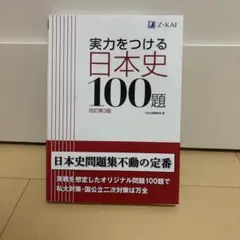 実力をつける日本史100題 改訂第3版