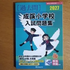 成蹊小学校入試問題集 2027のサムネイル