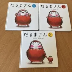 だるまさん 絵本 3冊セット