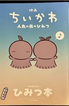 映画 ちいかわ 人魚の島のひみつ 入場特典 第５弾 ひみつ本 新品未読
