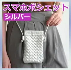 スマホ　ポシェット　ショルダーバッグ　シルバー　サコッシュ