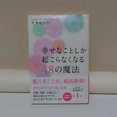 幸せなことしか起こらなくなる48の魔法