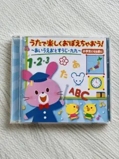 うたで楽しくおぼえちゃおう! CD