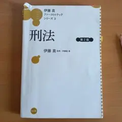 刑法 第2版 伊藤真　書き込みかなりあります