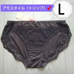 新品 Ｌ♥トリンプ アモスタイル♥ レギュラーショーツ Ｌ ♥定価2090円♥茶