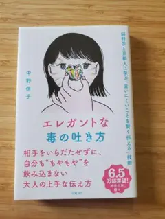 エレガントな毒の吐き方 中野信子