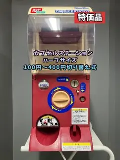 特価品CFO-100B【バンダイカプセルステーション】上下段 中古 