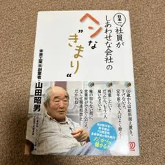 日本一社員がしあわせな会社のヘンな"きまり"