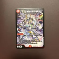 デュエルマスターズ 偽りの希望 鬼丸「終斗」 26EX1 22/50 - メルカリ
