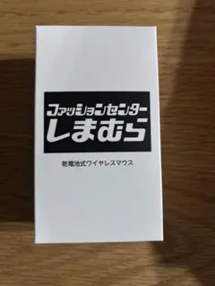 しまむら 乾電池式ワイヤレスマウス