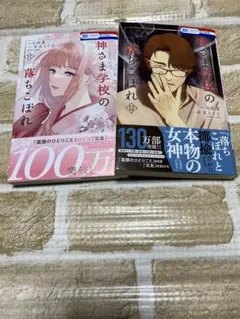 漫画　神さま学校の落ちこぼれ 11・12巻　2冊セット