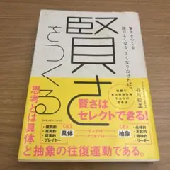 賢さをつくる 頭はよくなる。よくなりたければ。