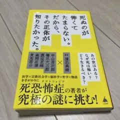 死ぬのが怖くてたまらない。だから、その正体が知りたかった。