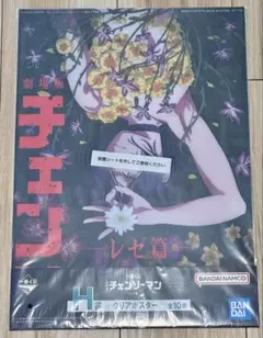 劇場版チェンソーマン 一番くじ　H賞　クリアポスター　レゼ