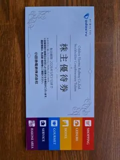 小田急 株主優待券 10%・5%割引券