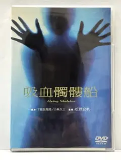 DVD 吸血髑髏船 Living Skeleton 松岡きっこ 岡田眞澄