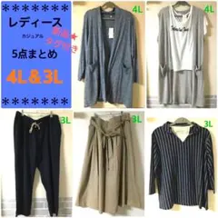 タグ付き 新品 3L 4L レディース 服 ゆったりセット まとめ