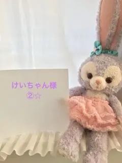 けいちゃん様②