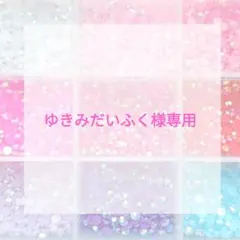 ゆきみだいふく様専用ページ