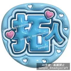 ぷっくりうちわ timelesz 将生 ファンサうちわ カンペ うちわ文字