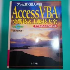 Access VBA実践技&上級技大全 アッと驚く達人の技