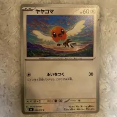 ヤヤコマ C SM2L アローラの月光 044/050 ポケモンカード - メルカリ