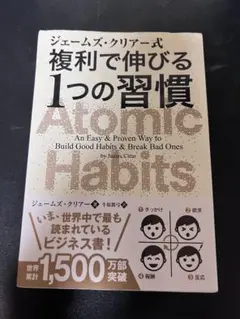 ジェームズ・クリアー式 複利で伸びる1つの習慣