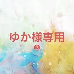 ゆか様確認専用ページ❷