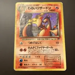 わるいリザードン ★ 第4弾拡張パック ロケット団