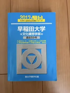 2017年青本 早稲田大学 文化構想学部 過去5年 - メルカリ