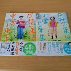 2s-440 セット かみさまは小学5年生 かみさまは中学1年生 単行本