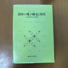 結晶学・物質構造　10冊セット 結晶学・物質構造 10冊セット - メルカリ