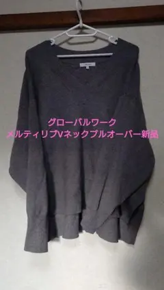 グローバルワーク　メルティリブVネックプルオーバーLサイズ