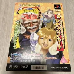 【見本盤】PS2半熟英雄 対 3D 特大号