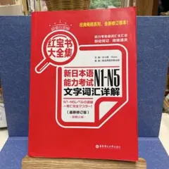 新日本語能力試験N1-N5文字词汇详解