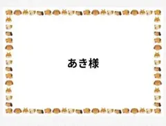 あき様専用ページ