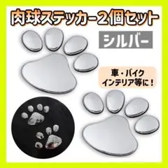 肉球 ステッカー シルバー 2枚セット 可愛い 雑貨 インテリア 車