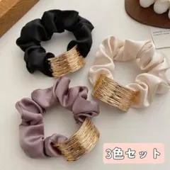 【新品・未使用】高見えゴールドアクセント　シュシュ3色セット