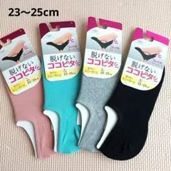 脱げないココピタ　スニーカー丈　23～25cm　4足セット