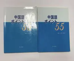 中国語ポイント55 2冊セット