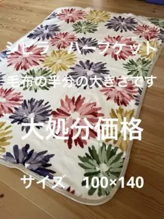 【シビラ】コエテ　ハーフケット　140×100 ホワイト　毛布の半分の大きさです