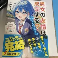 男女の友情は成立する?(いや、しないっ!!) Flag 12. それでも、ずっ…