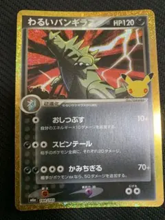 わるいバンギラス 30th MEGA 拡張パック 30th CELEBRATI