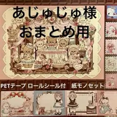 あじゅじゅ様　おまとめ専用