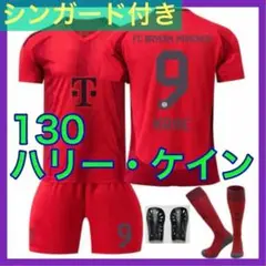 新品　ユニフォーム　バイエルン　子供　シンガード付き　130cm　ケイン　4点