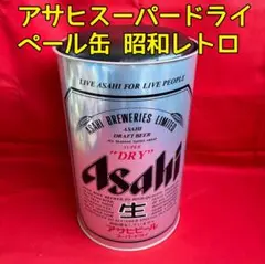 昭和レトロ アサヒスーパードライ ペール缶 チェア 収納 ブラック