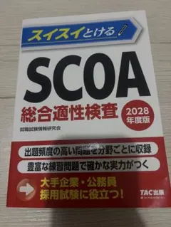 明快!SCOA総合適性検査 [2018年度版] 2028年度版 スイスイとけるSCOA総合適性検査 - メルカリ