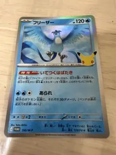 ポケモンカード30th セレブレーション　ジムプロモ フリーザー ジムバトル
